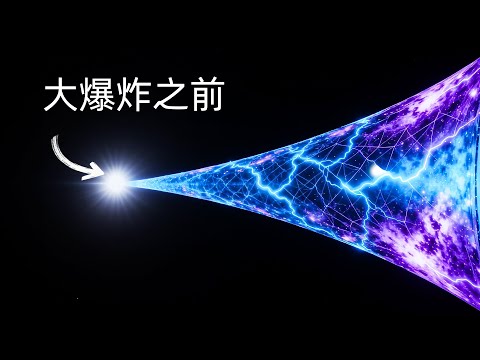 大爆炸之前是什么？多重宇宙、弦理论和循环宇宙给出的最疯狂的答案｜睡前科学故事