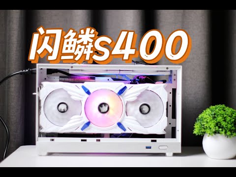 【沈少Neo】500内无敌ITX机箱？闪鳞S400 + 七彩虹CVN B760I 装机实测