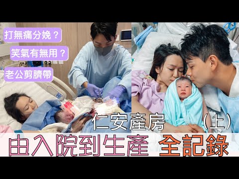 仁安生B 全記錄丨開到7指先穿水  丨能堅持不打無痛嗎？