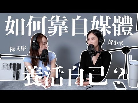EP.8｜所有想做自媒體的這集必看！不藏私經驗談｜黃小米＆陳又榕