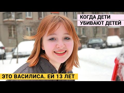 КОГДА ДЕТИ УБИВАЮТ ДЕТЕЙ. Анфиса снимала, на видео, как Илья убивал девочку молотком.