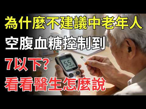 為什麼不建議中老年人，空腹血糖控制到7以下？看看醫生怎麼說