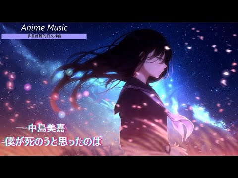 《多首好聽的日文神曲 》Anime Music--6首 個人收藏 傷心 感傷 作業用 日文歌曲 【純音樂】[#02]