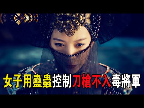爲了報滅門之仇，女子用蠱蟲控制刀槍不入的“毒將軍”！奇幻武俠猛片