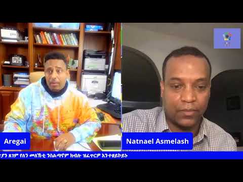 ኣብ መንጎ ኣህዛብ ኤርትራን ኢትዮጵያን ጽልኢ የለን ዓመጽቲ ንስልጣኖም ዝፈጠርዎ ኣንተዘይኮይኑ።