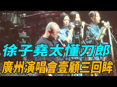 徐子堯太懂刀郎！廣州演唱會一顧三回眸！這一幕令人感動！#徐子堯#刀郎#丁太升#娛圈有料