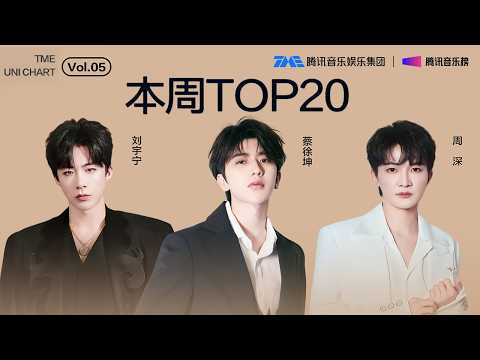 #腾讯音乐由你榜 第5期TOP20 | #蔡徐坤 态度十足的《Honour》；#张真源 坚定有力的《Someone Like You》；#周深 画面感极强的《谜宫》| TME腾讯音乐