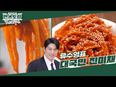 [어남선생 레시피] 진미채볶음이 이렇게 부드럽다고? 놀라운 레시피로 만든 [대국민 진미채] [신상출시 편스토랑/Fun-Staurant] | KBS 250110 방송