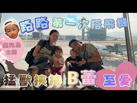 【我的領養B蕾B路】- 一家四口齊整出發鹿兒島 #B蕾 #B路