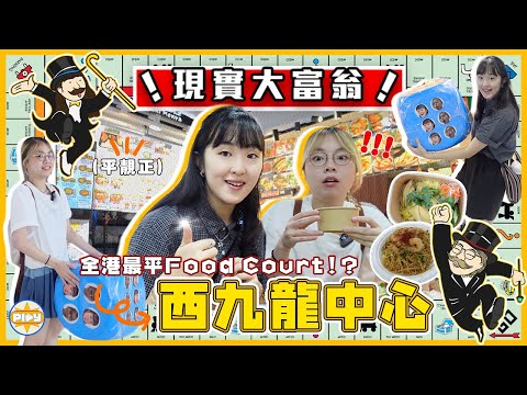 【西九龍中心大富翁🎲】發現平靚正Food Court！？擲骰決定食咩：爆汁餃子、 超水準平價意粉、神秘人推薦海南雞飯⋯⋯ 食足九間❗超有驚喜❗ ｜入實驗室撳PLAY掣｜labsplaynow