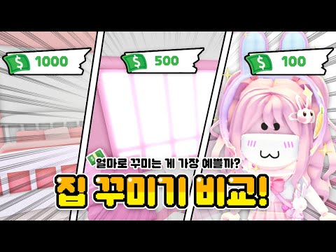 [요루루] 100달러 VS 500달러 VS 1000달러 집! 💵 어떤 집이 가장 예쁜가요? 🙂