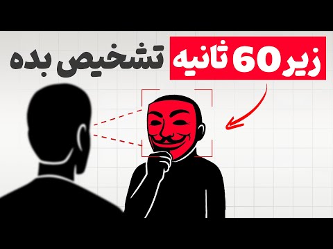 با این 6 نشونه ظاهراً ساده، ذات آدمای دورو به سرعت لو میره! (بالاخره علم تاییدش کرد)