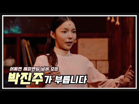 진주가 불러주는 뮤지컬 어쩌면 해피엔딩 넘버 모음 #박진주