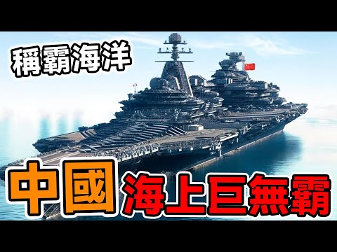 中國最大的10艘海上巨無霸，福建艦差點墊底，遼寧艦就像玩具！第一名讓你見識什麼叫「海上奇蹟」#腦洞大開#科普#冷知識#top10#世界之最#中國製造#船#世界第一#航運