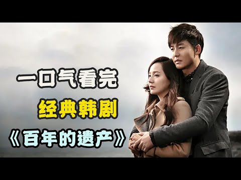 豪门儿媳却过的处处卑微，恶毒婆婆非打即骂，即便离婚后也没能摆脱噩梦版的生活，一口气看过瘾由 柳真 / 李廷镇 / 钱忍和 / 申久 / 郑惠善的经典韩剧....《百年遗产》 全集