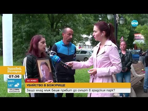 Пребиха до смърт млад мъж в Божурище - Здравей, България (16.06.2023)