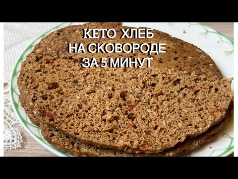 КЕТО ПЫШНАЯ ЛЕПЕШКА НА СКОВОРОДЕ ХЛЕБ keto bread low carb диабетический или при похудении