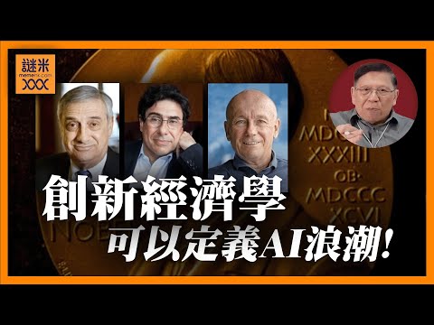 (AI中英字幕)AI究竟是不是泡沫？取決於是否帶來經濟影響力！今屆諾貝爾經濟學獎「創新經濟學」重新定義何謂創新？更可以實際量度！《蕭若元：蕭氏新聞台》2025-10-15