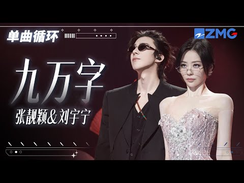 1h 单曲循环🎵张靓颖刘宇宁《九万字》句句如歌如诉!「 写得出最刻薄的字文 以讥诮这庸尘 却不忍 斥你毫分 」#天赐的声音6 20250514
