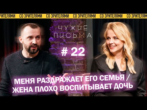 Чужие письма #22: "Меня раздражает его семья", "Жена плохо воспитывает дочь"