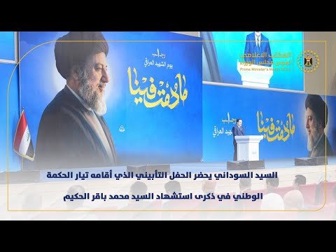 رئيس مجلس الوزراء يحضر الحفل التأبيني لتيار الحكمة الوطني في ذكرى استشهاد السيد محمد باقر الحكيم