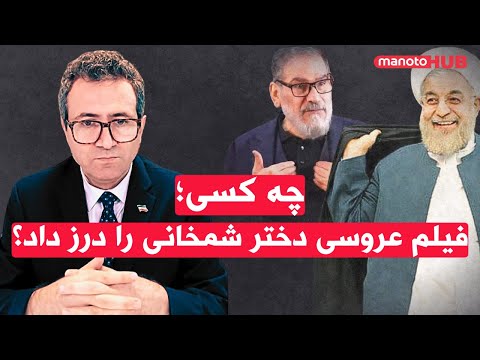 انتقام روحانی از شمخانی؟