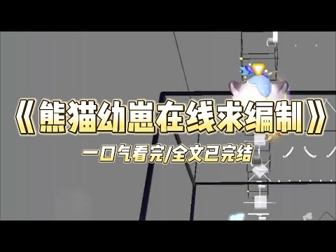 《熊猫幼崽在线求编制》一只熊猫，我受伤了。妈妈说人类会帮助我，所以我来到了山下。谁知刚好碰上了户...#小說  #推文  #爽文   #故事  #听书 #一口气看完 #重生 #复仇 #大女主 #有聲書