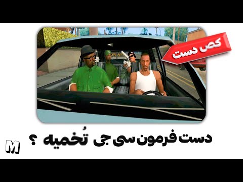 ❌ رانندگی سی جی توی جی تی ای سن اندرس واقعا ریده ؟ 🧐