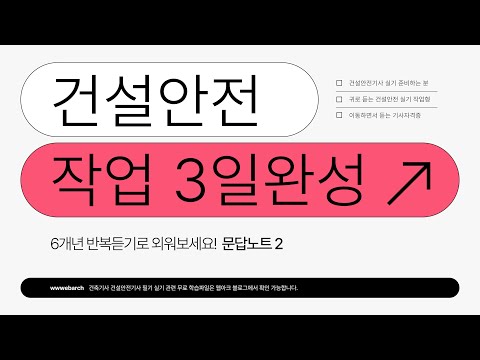 건설안전기사 실기 작업형 3일완성 문답노트 2장