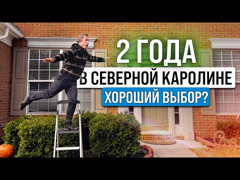 Жизнь в Северной Каролине спустя 2 года. Честный опыт и нюансы