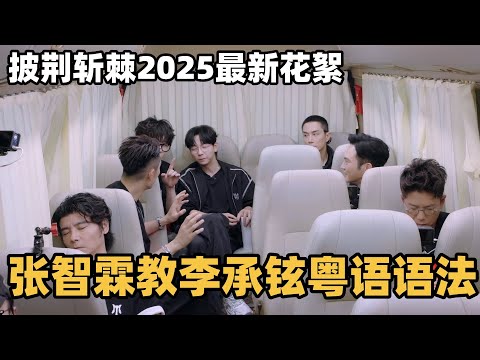 #披荆斩棘2025 最新花絮!张智霖车内教李承铉粤语语法!陈小春透露林晓峰早年“游泳教练”经历!#综艺 #音乐 #披荆斩棘的哥哥 #披荆斩棘 #披哥 #陈小春 #周柏豪 #李承铉 #top登陆少年