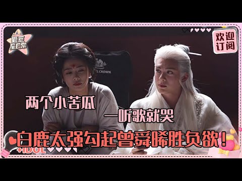 [MultiSub]白鹿曾舜晞片场一起听歌酝酿情绪 小晞被鹿鹿激励着上进？鹿鹿第一次当妈妈压力超大#白鹿 #曾舜晞 #梁永棋 #何瑞贤 #于正 #临江仙 #cp