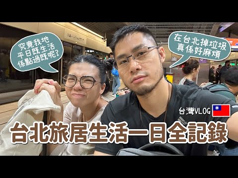 [台灣Vlog] 台北旅居生活一日全記錄📽️在台北掉垃圾很麻煩🚮得個電爐可以煮到咩🍜