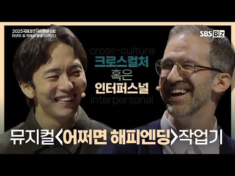 Park Cheon-hyu and Will Aronson's "Maybe a Happy Ending" Project (Part 1 of the 2025 Internationa...