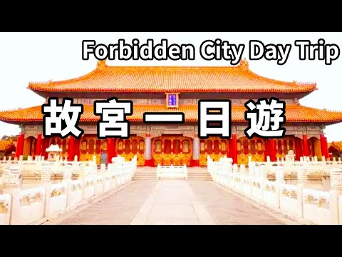 帶你去看中國最熱門最難約的故宮！看看古代皇帝的後宮生活，真的太過癮了【大海去旅行】