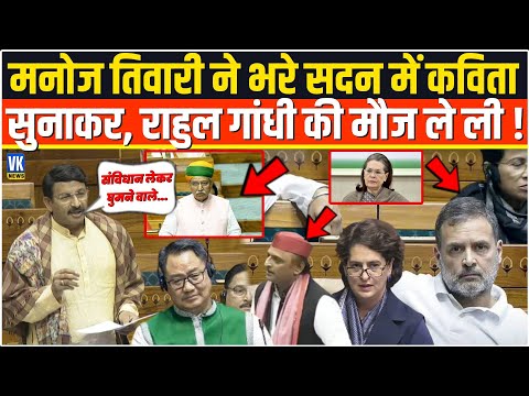 Manoj Tiwari ने भरे सदन में कविता सुनाकर, Rahul Gandhi की ऐसी मौज ली, सारे कांग्रेसी बौखला गए !