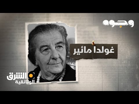 وجوه - غولدا مائير Faces: Golda Meir | الشرق الوثائقية