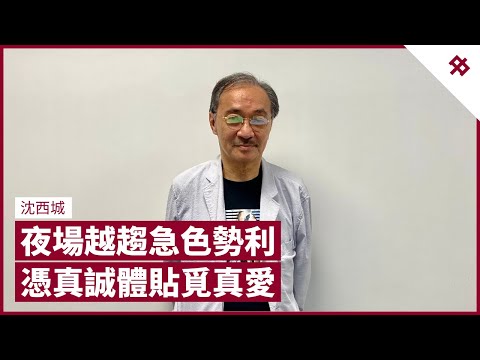 沈西城歡場覓真愛 娶舞廳小姐 不當女人如玩具 靠真誠打動芳心 為與太太合葬入天主教 夜總會男女勢利急色 上海佬豪氣用間尺度銀紙 不及塘西風月有格調 妓院分4級｜張寶華 #會客室 沈西城 [中]
