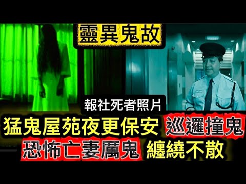 🆕猛鬼屋苑夜更保安 | 恐怖前夫奪命亡妻•纏繞不散 | 靈異照相館•死者遺照 | 被鬼整•情緒失常 #怪談 #鬼故 #ghost 