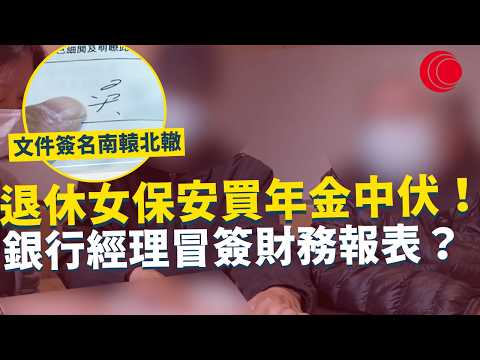 一線搜查|退休女保安買年金中伏! 銀行經理冒簽財務報表? 收入積蓄被虛構 文件簽名南轅北轍 |986集|有線新聞 宋熙年|#一線搜查|HOYTV 77台 #HOYTV #開電視 #HOY