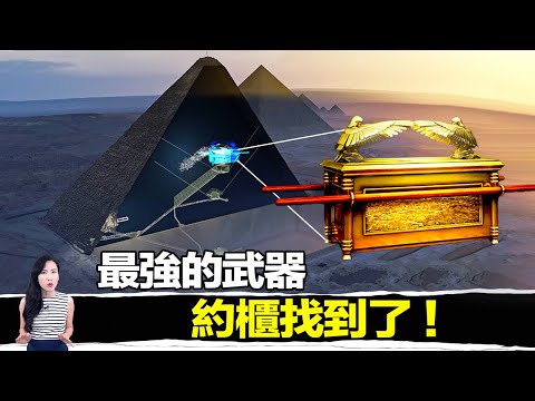 唯一神創造的武器,竟然真的存在!科學家在埃及金字塔內找到了! | 馬臉姐