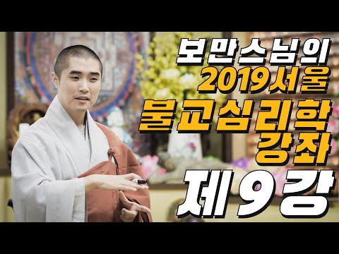 보만스님의 2019 서울 불교심리학강좌 9강 [내가 생겨나는 법칙]