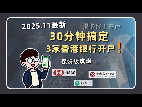 30分钟搞定3家香港银行线上开户 保姆级港卡攻略 开户流程 网银注册 卡片邮寄...一次讲清楚
