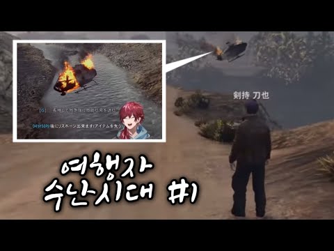여행자 수난시대 #1[니지산지 클립/켄모치 토우야/니지GTA/키리누키]