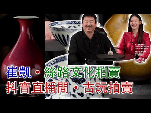 LIVE.. 2025年12月27日晚八點;崔凱·永樂拍賣抖音直播間;古董拍賣;#古董 #收藏 #拍賣 #抖音 #崔凱