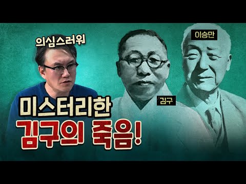 이승만의 라이벌 김구는 왜 죽었을까?