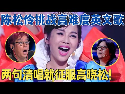 不愧是TVB顶级花旦！陈松伶动情开嗓惊艳不已,高晓松激动表白女神,音乐剧女主的唱功简直碾压全场！【跨界之声·纯享版】