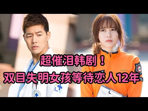 一口气看完史上最催泪韩剧！双目失明女孩苦等恋人12年，经历痛苦又凄美的爱情！经典韩剧必看！