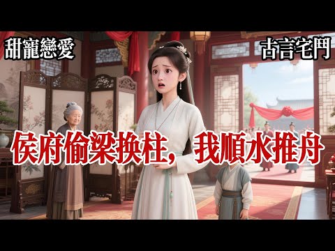 【HE含番外】阿姐病逝那日，我帶着侄子去侯府認親，侯府二公子正在娶親，十分熱鬧，侯夫人瞧見我拿出的玉佩險些暈過去，她躲到屏風後面，壓抑着怒氣說道，若是讓相府千金知道他作下的孽，這樁親事就黃了！