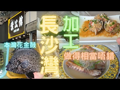 第一次長沙灣加工😍又做得幾好食🤩清蒸本灣花金鼓:石鯛🎉生劏本灣青斑炒球🤤油鹽水瀨尿蝦👍~fishcutting香港海鮮~社長遊街市Seafood